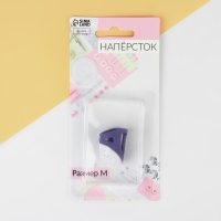 Напёрсток, 2,5 &times; 2,2 см, размер М, цвет фиолетовый/белый