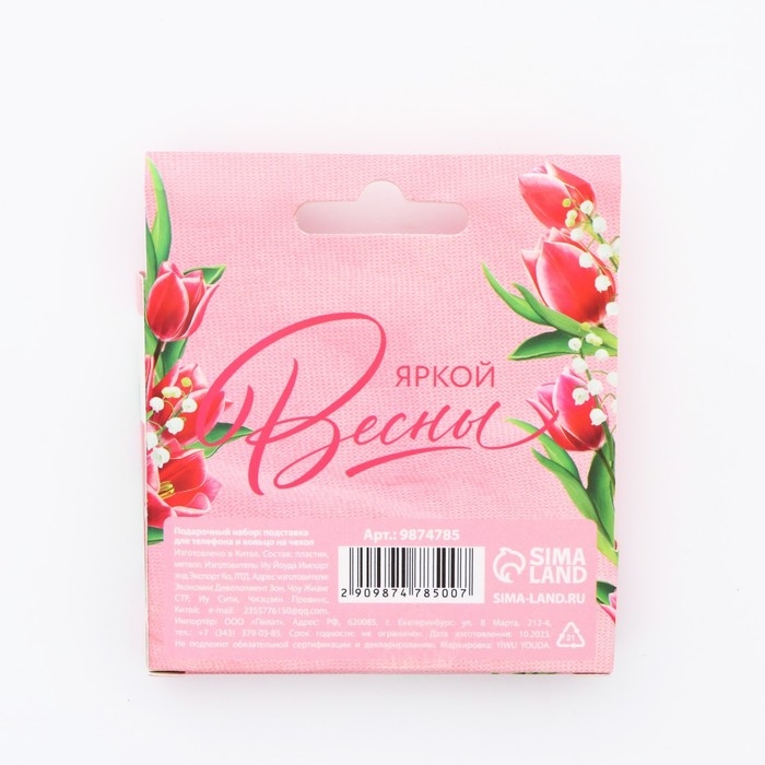 Набор: подставка для телефона и кольцо на чехол &laquo;8 Марта!&raquo;