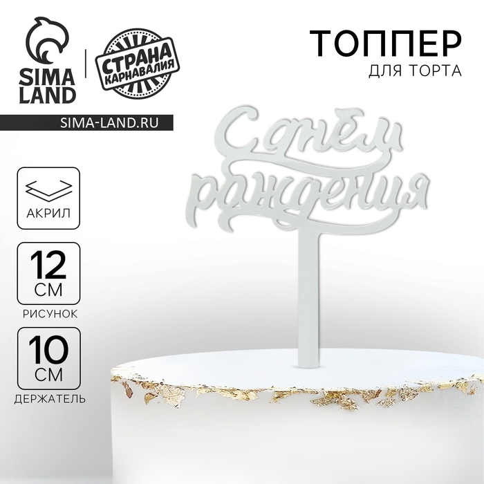 Топпер для торта «С днём рождения», акрил серебряный Топпер для торта «С днём рождения», акрил серебряный