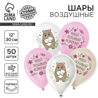 Воздушный шар латексный 12" &laquo;Маме&raquo;, с мишкой, 50 шт.