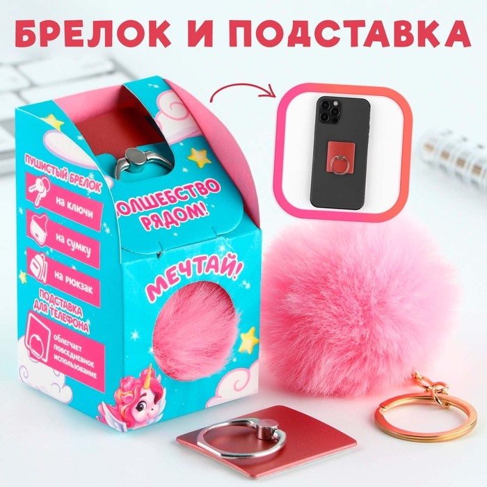 Подарочный набор подставка для телефона-кольцо и брелок &laquo;Верь в чудеса&raquo;