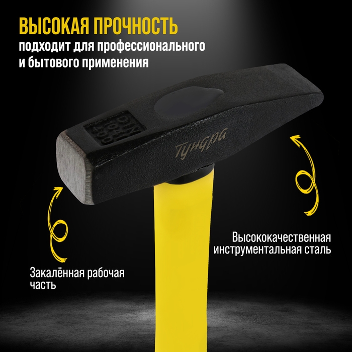 Молоток слесарный ТУНДРА ПРОФИ, квадратный боек, фиберглассовая 3К рукоятка, 400 г Молоток слесарный ТУНДРА ПРОФИ, квадратный боек, фиберглассовая 3К рукоятка, 400 г