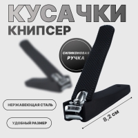 Кусачки-книпсер педикюрные, силиконовая ручка, 8,2 × 2 см, цвет чёрный Кусачки-книпсер педикюрные, силиконовая ручка, 8,2 × 2 см, цвет чёрный