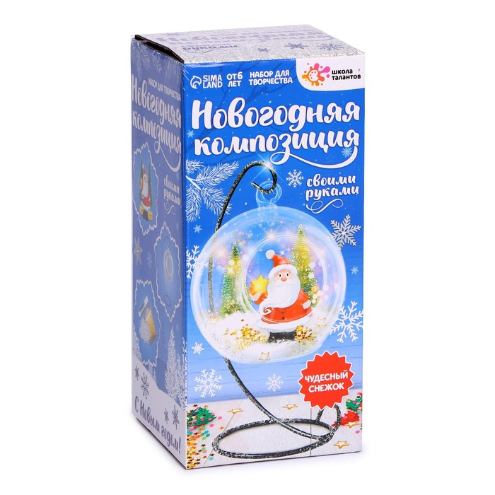 Набор для творчества &laquo;Новогодняя композиция в шаре на подставке&raquo;, Дед Мороз