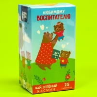 Чай зелёный &laquo;Любимому воспитателю&raquo;, вкус: жасмин, 25 пакетиков х 1,8 г.
