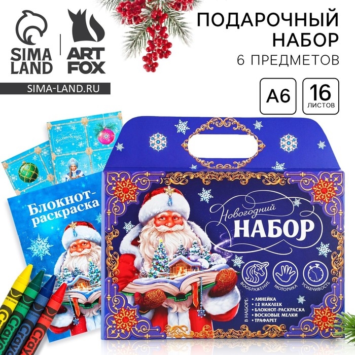 Подарочный набор новогодний блокнот-раскраска, трафареты, наклейки и восковые мелки «Дедушка Мороз» Подарочный набор новогодний блокнот-раскраска, трафареты, наклейки и восковые мелки «Дедушка Мороз»