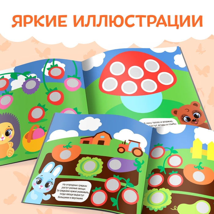 Книга с наклейками «Умные кружочки. Что, где растёт?», 12 стр. Книга с наклейками «Умные кружочки. Что, где растёт?», 12 стр.