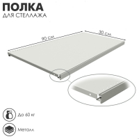 Полка для стеллажа, 30×90 см, перфорированная, шаг 2,5 см, цвет белый Полка для стеллажа, 30×90 см, перфорированная, шаг 2,5 см, цвет белый