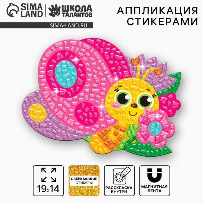 Аппликация стикерами форменная &laquo;Милая бабочка&raquo;, набор для творчества, стикерная мозаика