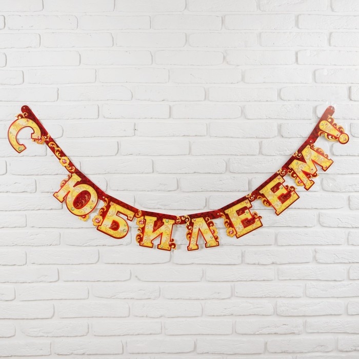 Гирлянда &laquo;С юбилеем&raquo;