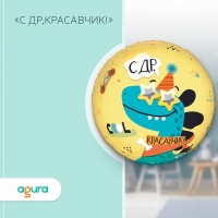 Шар фольгированный 18" «С ДР Красавчик», круг Шар фольгированный 18" «С ДР Красавчик», круг