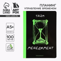Планинг управление временем А5+, пантон. 100 л &laquo;Менеджмент&raquo;