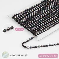 Стразы на нитях, с голографией, 4 мм, 9 &plusmn; 1 м, цвет чёрный