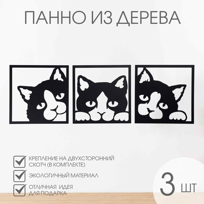 Декорация настенная для интерьера, панно на стену из дерева Декорация настенная для интерьера, панно на стену из дерева "Кошки", 3 модуля 34 х 34 см