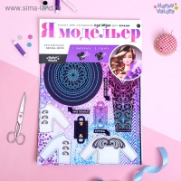 Набор для создания одежды для кукол &laquo;Я модельер: Высокая мода&raquo;
