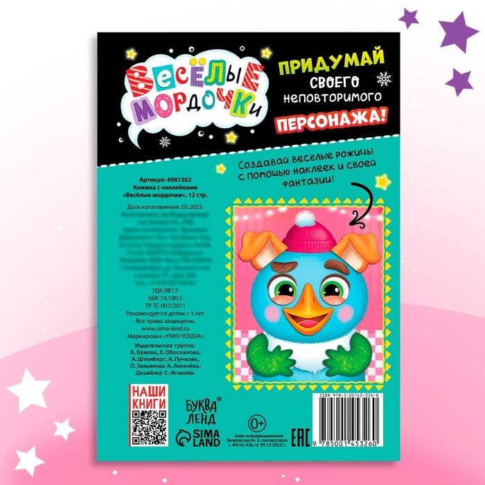 Книжка с наклейками &laquo;Весёлые мордочки&raquo;, 12 стр.