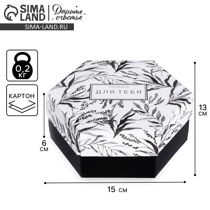 Коробка подарочная складная, упаковка, &laquo;Только для тебя&raquo;, 15 х 13 х 6 см