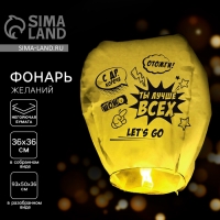 Небесный фонарик &laquo;Ты лучше всех&raquo;, форма купол, жёлтый