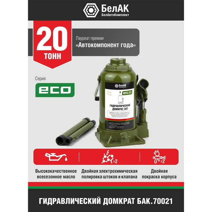 Домкрат гидравлический "БелАК" ECO БАК.70021, подъем/подхват 410/210 мм, 20 т