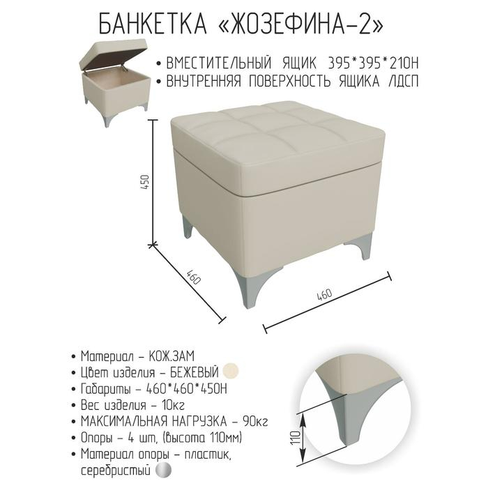 Банкетка ЖОЗЕФИНА-2, 460х460х450, Кожзам бежевый
