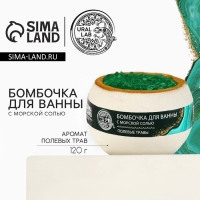 Бомбочка для ванны с морской солью &laquo;Полевые травы&raquo;, 120 г, аромат трав, URAL LAB