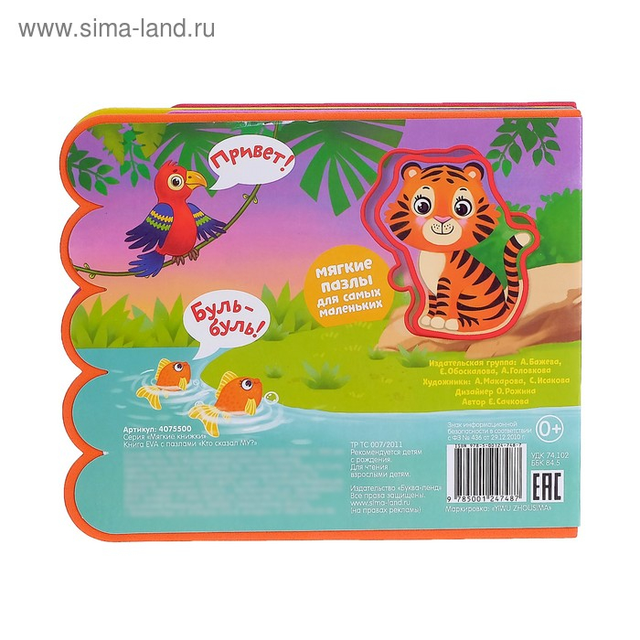 Книга с мягкими пазлами EVA &laquo;Кто сказал Му?&raquo;, 12 стр.