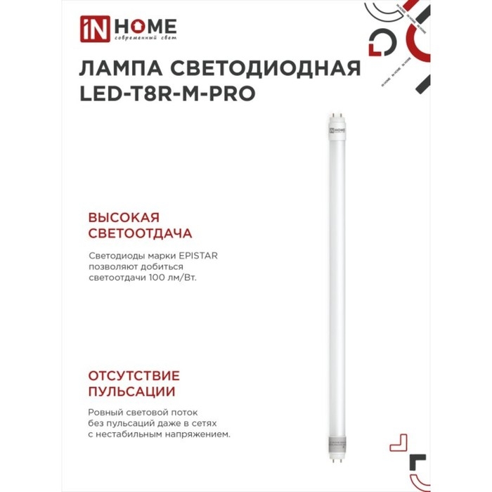 Лампа светодиодная IN HOME LED-T8R-П-PRO, 15 Вт, 230 В, G13R, 6500 К, 1500 Лм, 600 мм
