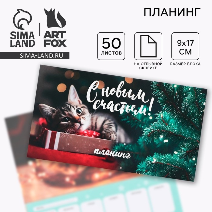 Новый год. Планинг мини 50л &laquo;С новым счастьем&raquo;