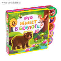 Книга с мягкими пазлами EVA &laquo;Кто живёт в берлоге?&raquo;, 12 стр.