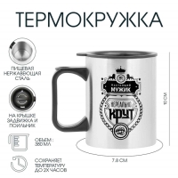 Термокружка, 380 мл, Travel "Настоящий мужик", 10 х 7.8 см Термокружка, 380 мл, Travel "Настоящий мужик", 10 х 7.8 см