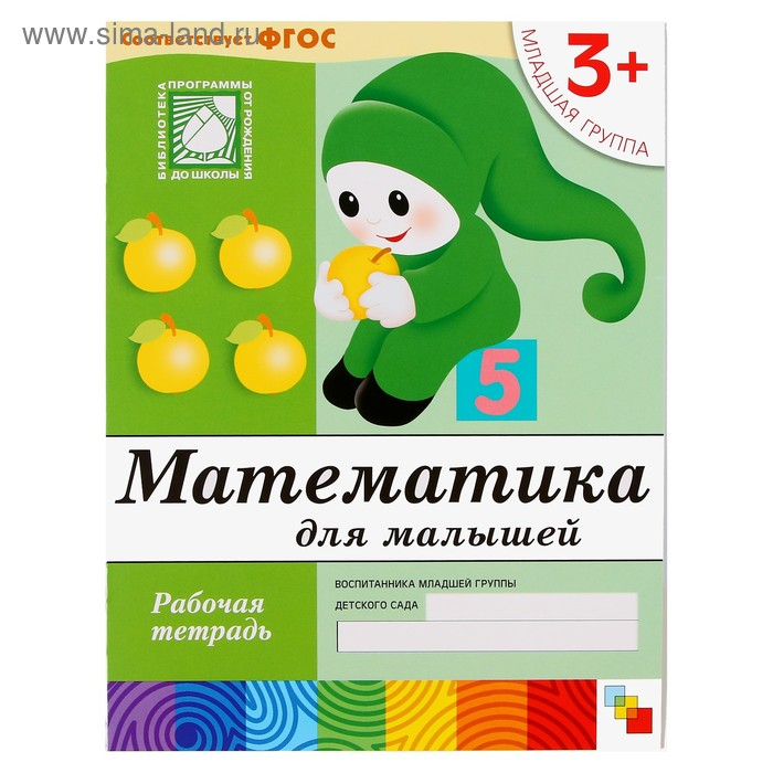 Набор рабочих тетрадей: математика, прописи, развитие речи, уроки грамоты. Младшая группа 3+ Набор рабочих тетрадей: математика, прописи, развитие речи, уроки грамоты. Младшая группа 3+