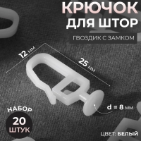Крючок для штор, гвоздик с замком, 2,5 × 1,2 см, 20 шт, цвет белый Крючок для штор, гвоздик с замком, 2,5 × 1,2 см, 20 шт, цвет белый