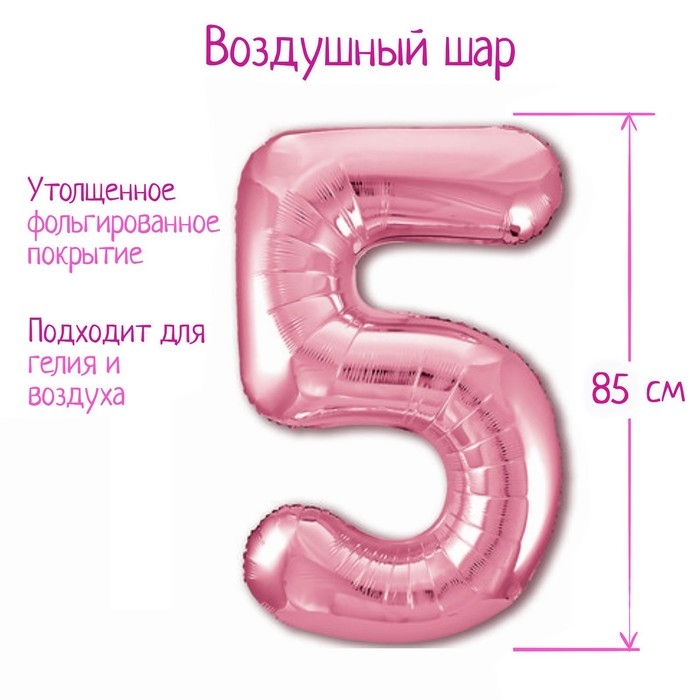 Шар фольгированный 40" &laquo;Цифра 5&raquo;, цвет фламинго Slim
