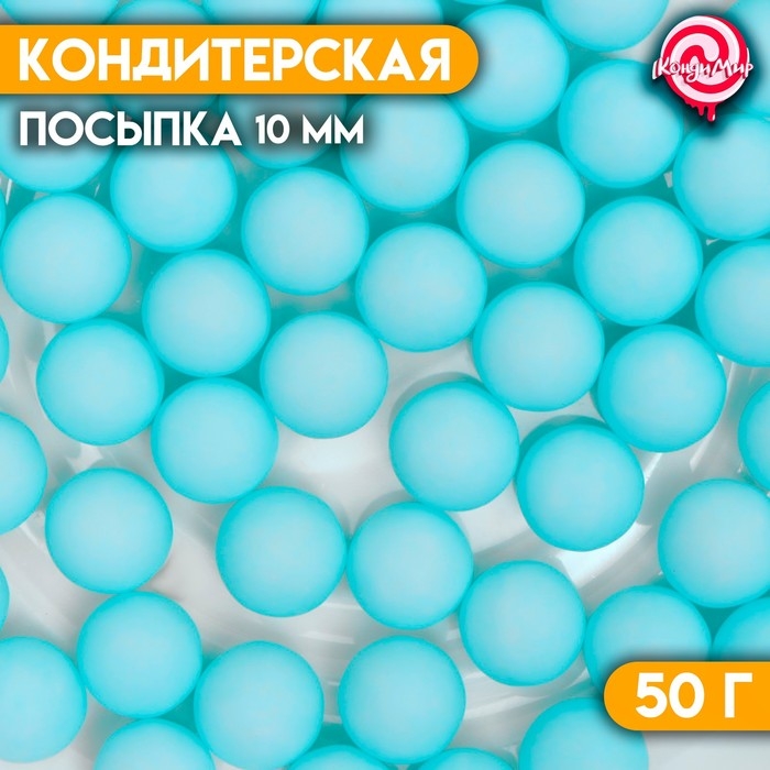 Посыпка кондитерская «Шарики», 10 мм, синий матовый, 50 г Посыпка кондитерская «Шарики», 10 мм, синий матовый, 50 г