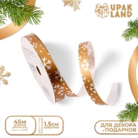 Новый год. Лента для декора и подарков новогодняя "Снежинки", 1,2см х 45м, золотая. Новый год. Лента для декора и подарков новогодняя "Снежинки", 1,2см х 45м, золотая.