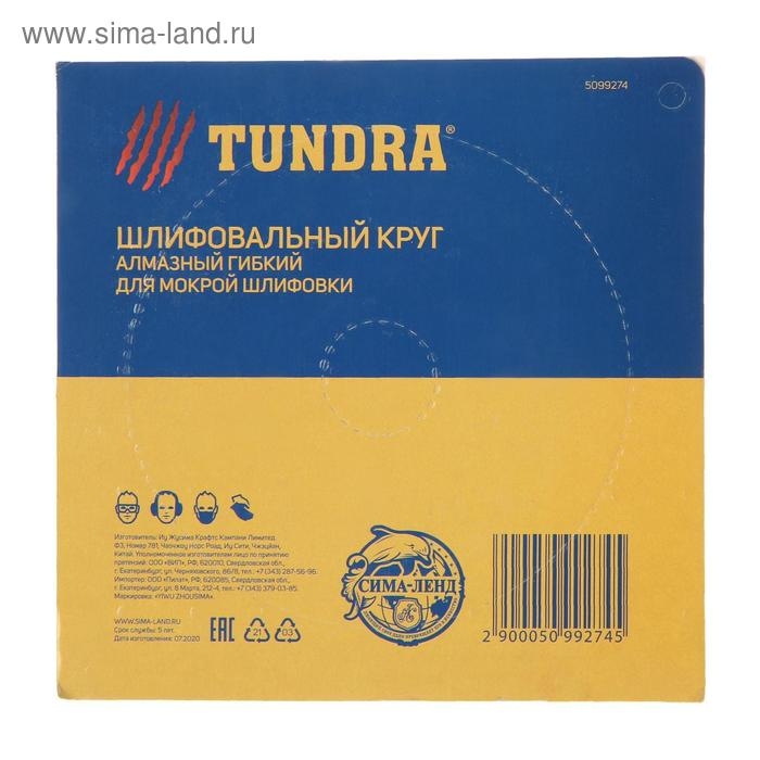 Алмазный гибкий шлифовальный круг ТУНДРА Алмазный гибкий шлифовальный круг ТУНДРА "Черепашка", для мокрой шлифовки, 100 мм, № 1500