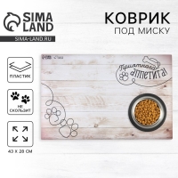 Коврик под миску нескользящий &laquo;Приятного аппетита&raquo;, 43х28 см