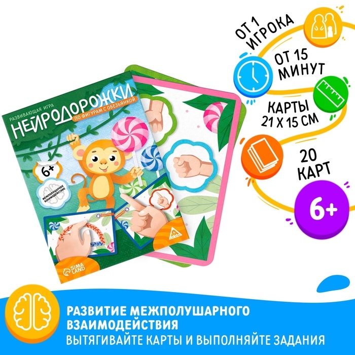 Развивающая игра "Нейродорожки. По фигурам с обезьянкой", 20 карт, 6+