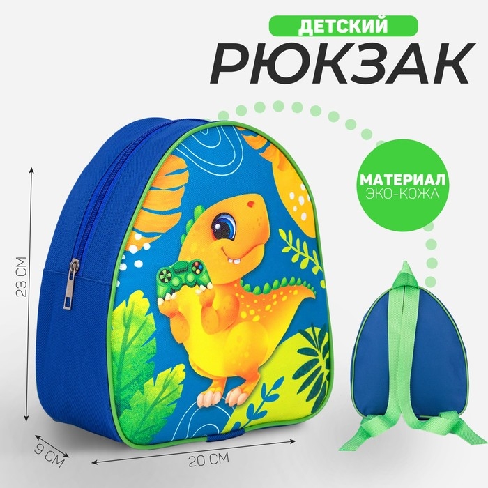 Рюкзак детский для мальчика &laquo;Динозавр&raquo;, 23х20,5 см, отдел на молнии