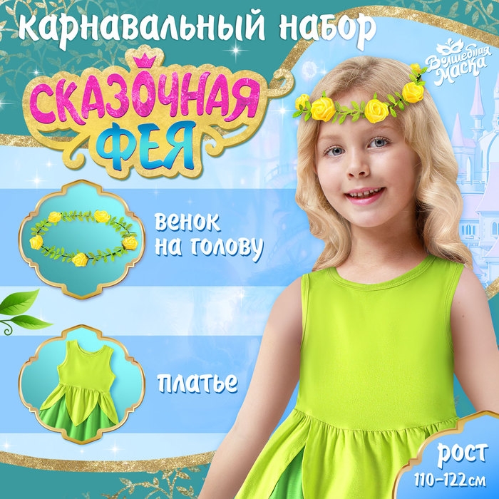 Карнавальный набор «Сказочная фея», рост 110–122 см Карнавальный набор «Сказочная фея», рост 110–122 см