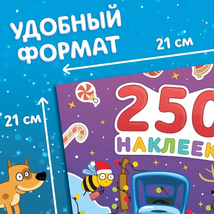 Альбом 250 наклеек &laquo;Новогодние наклейки&raquo;, 21 &times; 21 см, 12 стр., Синий трактор