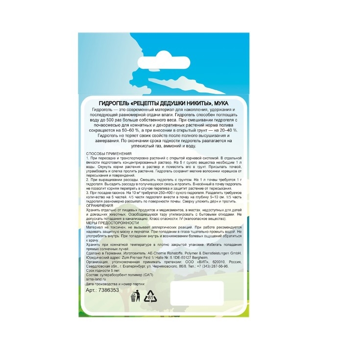 Гидрогель Гидрогель "Рецепты Дедушки Никиты", мука, 20 г