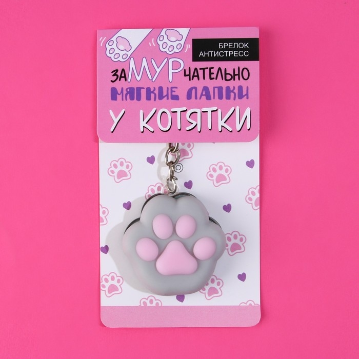 Брелок мялка для ключей &laquo;Лапка&raquo; 4,5 х 4 см