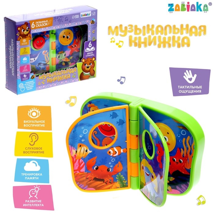 Музыкальная книжка &laquo;Морской мир&raquo;, звук