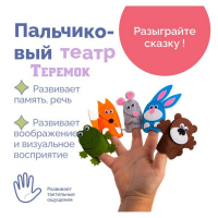 Пальчиковый театр «Теремок» Пальчиковый театр «Теремок»