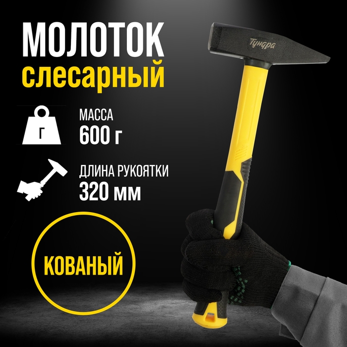 Молоток слесарный ТУНДРА ПРОФИ, квадратный боек, фиберглассовая 3К рукоятка, 600 г Молоток слесарный ТУНДРА ПРОФИ, квадратный боек, фиберглассовая 3К рукоятка, 600 г