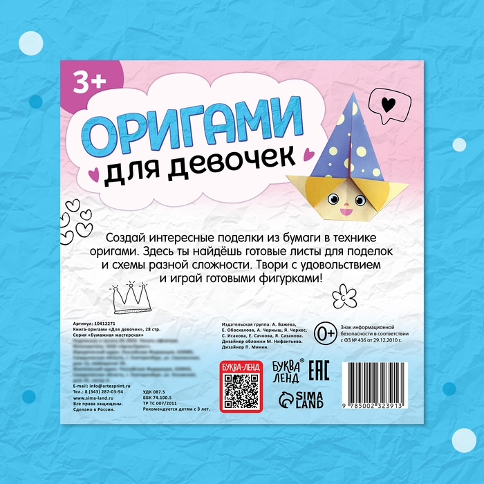 Книга-оригами &laquo;Для девочек&raquo;, 28 стр.