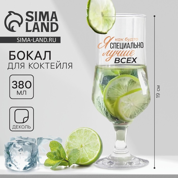 Бокал для коктейля &laquo;Лучше всех&raquo;, 380 мл