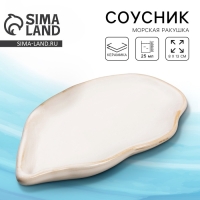 Соусник керамический &laquo;Морская ракушка&raquo;, 8 х 13 см., 25 мл., цвет белый