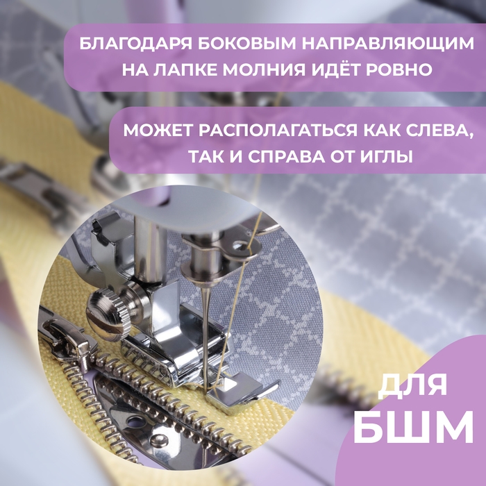 Лапка для швейных машин, для вшивания молнии, 3,2 × 1,2 × 0,7 см Лапка для швейных машин, для вшивания молнии, 3,2 × 1,2 × 0,7 см